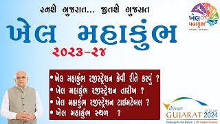 Khel Mahakumbh 2023 Gujarat Registration  Khel Mahakumbh 2023 Online Registration Kaise Kare [upl. by Rolyat]