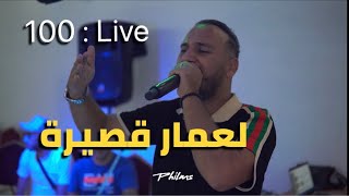 Bilel Tacchini Live 2023  لعمار قصيرة  cover catania [upl. by Nagy]