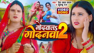 Video  देवा लाल यादव खुशबू राज  गोदवालS गोदनवा 2  Deva Lal Yadav  Bhojpuri Dhobi Geet 2024 [upl. by Kippar]