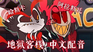 【地狱客栈中文配音】广播恶魔和大猫猫的国粹时间【地狱客栈中文配音】广播恶魔和大猫猫的国粹时间 [upl. by Herv]