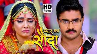 प्यार का सौदा  FULL MOVIE  Pradeep Chintu PandeyAmrapali Dubeyका पारिवारिक मूवी  Bhojpuri Movie [upl. by Nibla]