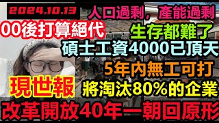 改革開放40年一朝打回原形，碩士工資4000已頂天，省會城市冷清成這樣！生意難做資不抵債，老闆貸款續命，今年內淘汰80企業，產能過剩，真的消費不動，消費降級無修飾的中國大陸經濟大蕭條 [upl. by Salene]