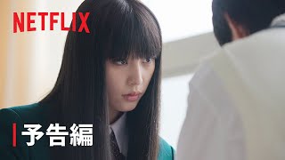 『君に届け』予告編  Netflix [upl. by Ainesy]