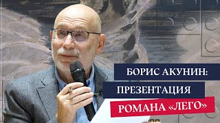 Борис Акунин Презентация романа «ЛЕГО» [upl. by Leirbma]