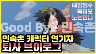 Vlog 민속촌 직원의 퇴사 브이로그 흑미호 매향행수 노는언니 보내주기 [upl. by Vivian]