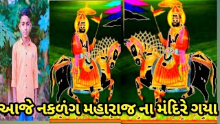 sachin comedy Dama આજે નકળંગ મહારાજ ના મંદિરે દર્શન કરવા ગયા [upl. by Nautna214]