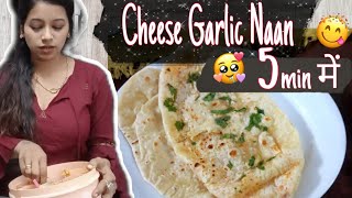 Cheese Garlic Naan  Naan without yeast amp Tandoor  आसान 5 min recipe 😀 Bhagyashri [upl. by Gabrielson]