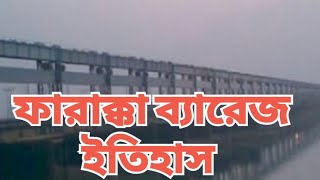 ফারাক্কা ব্যারেজ ইতিহাস ফারাক্কা বাঁধের ইতিকথা Farakka Barrage History Malda Murshidabad contact [upl. by Swanson]