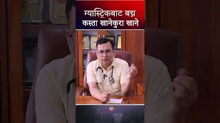 Main causes of gastric problems ग्यास्ट्रिकबाट बच्न कस्तो खानेकुरा खाने Dr Bhojraj Adhikari [upl. by Haugen]