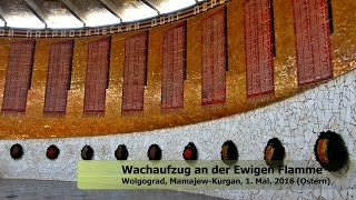 Wachaufzug an der Ewigen Flamme Wolgograd [upl. by Zachariah825]