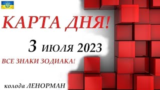 КАРТА ДНЯ 🔴 СОБЫТИЯ ДНЯ 3 июля 2023 1 часть Цыганский пасьянс  расклад ❗ Знаки ОВЕН – ДЕВА [upl. by Aratal]