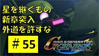 【Gジェネジェネシス55】星を継ぐもの【ジーンのゲーム実況 Zガンダム】SD Gundam G Generation Genesis [upl. by Anoyet]