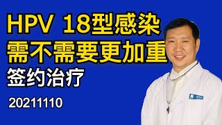 HPV 18型感染需不需要更加重视 2021 [upl. by Amaleta140]