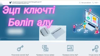 ҚАЛАЙ ЭЦП КЛЮЧТІ ФЛЕШКАҒА АУДАРАМЫЗPkigovkz сайт [upl. by Edrock900]