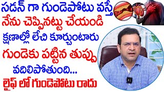 Dr Movva Srinivas  సడన్ గా గుండె పొట్టు వస్తే నేను చెప్పినట్టు చేయండి  Heart Attack  Dr Movva [upl. by Hirst]