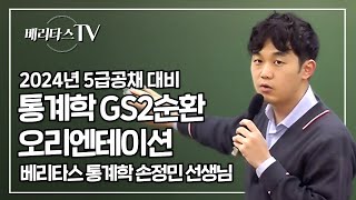 2024년 5급공채 대비 통계학 GS2순환 오리엔테이션베리타스 통계학 손정민 선생님 [upl. by Tabib]