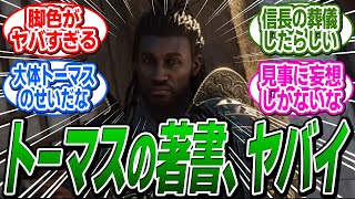 トーマス・ロックリー氏の著書、内容が想像以上にとんでもなかった に関する反応集【アサシンクリードシャドウズ反応集】 [upl. by Gale]