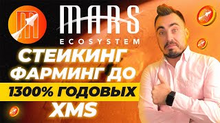 DEX ПЛОЩАДКА MARS ECOSYSTEM  СТЕЙКИНГ  ФАРМИНГ ДО 1300 ГОДОВЫХ XMS [upl. by Atsyrt]