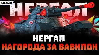 НЕРГАЛ ПЕРШИЙ ТЕСТ ТАНК ЗА МИРНИЙ 13 ШЛЯХ ДО 3Х ВІДМІТОК [upl. by Delanty]