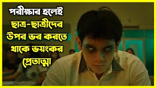 পরীক্ষার হলেই ছাত্র ছাত্রীদের উপর ভর করতে শুরু করে ভয়ংকর প্রেতাত্মা। [upl. by Riordan]