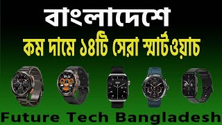 বাংলাদেশে কম দামে ১৪টি সেরা Smart Watch Video 2024  Future Tech Bangladesh  Tech Den [upl. by Enylecoj]