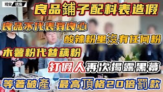 大陸上市公司食品造假！良品鋪子緊急下架涉事產品，打假人宣佈不接受任何和解。木薯粉都算有良心了，酸辣粉完全不含任何粉類！官方立案，最高可20倍罰款。 [upl. by Swanhilda]