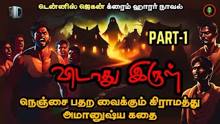 விடாது இருள் Part1  Vidathu Irul Tamil Audiobook  Dennis Jegan Novel  Tamil Crime Horror Story [upl. by Buke]