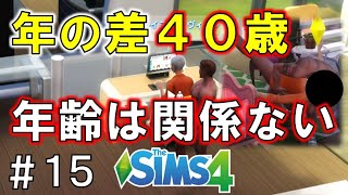 年の差40歳カップル推定誕生？じょうじの恋愛に年齢は関係ない【The Sims4】15 [upl. by Suiddaht]