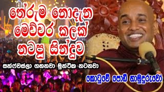 තේරුම නොදැන මෙච්චර කලක් නටපු සින්දුව ගැන kotuwe podi hamuduruwo කිව්ව අපූරු කතාව [upl. by Lilac108]