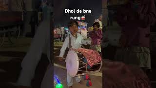 Dbol de bne rung 🥁trendingvideo youtubeshorts dhol dholak saaj viralvideo gribi [upl. by Ailenroc39]