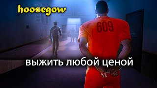 Сделал все чтобы выжить Игра Hoosegow Prison Survival Симулятор тюрьмы 2 [upl. by Darby556]