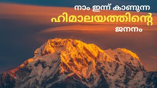 ഹിമാലയ പർവ്വതം എങ്ങനെ ഉണ്ടായി 🤔  Plate tectonics  himalayas malayalam [upl. by Quinlan]