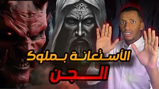 الأستعانة بملوك الجن 👹 قصة سارة [upl. by Atikaj]