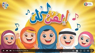 Islamic Songs for Kids 🌟 31 min Compilation ☀️AllkidsTv1 [upl. by Siderf468]