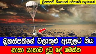 බ්‍රහස්පතිගේ වලාකුළු ඇතුලට ගිය නාසා යානාව දුටුදේ  What is Happening Inside The Clouds Of Jupiter [upl. by Cumine208]