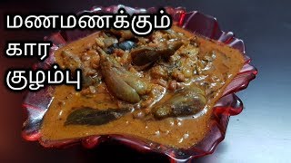 Kathirikkai Kara Kulambu Recipe in TamilHow to make Kathirikkai Kara Kulambu in Tamil [upl. by Dar]