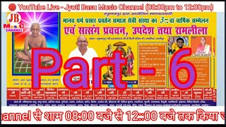 Manav Dharm Prachar Satsang Prabachan UpdeshLila Live part 6th [upl. by Yrakcaz]