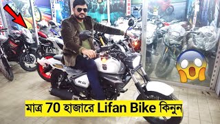 মাত্র 70 হাজারে Lifan বাইক  45 হাজার টাকা ছাড়ে 😱 Lifan KP 165  K19 All Colour Available [upl. by Nevet]