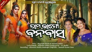 RAMA BHAGYE BANABASA  ରାମ ଭାଗ୍ୟେ ବନବାସ  BIGYENSHI BARIK  SESHADEV MEHER  NEW ODIA RAM BHAJAN [upl. by Gnemgnok]