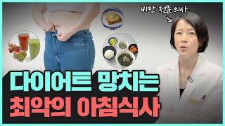 의사가 알려주는 다이어트를 망치는 최악의 아침식사  혈당 스파이크 [upl. by Ylloj]