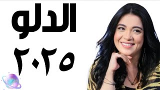 ❤️ توقعات الدلو سنة ٢٠٢٥ التوقعاتالسنوية [upl. by Sirama244]