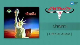 คาราบาว  ปาณาฯ Official Audio [upl. by Annenn38]