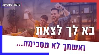 בא לך לצאת ואשתך לא מסכימה מה עושים עם מי הצדק [upl. by Omura]