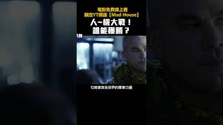 AI風潮 但遇到人機大戰 誰能獲勝？｜機戰啟示錄 shorts [upl. by Ogdan]