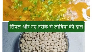 सबसे हेल्दी पौष्टिक लोबिया दाल बनाने की विधि  lobia ki dal  lobia curry  रोगी की दाल। [upl. by Critta]