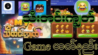 Mytel Myid သီးတင်းကျွတ် Game ဟက်နည်း [upl. by Rosana]