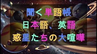 聞く単語帳、日本語と英語、惑星たちの大喧嘩 [upl. by Otero]