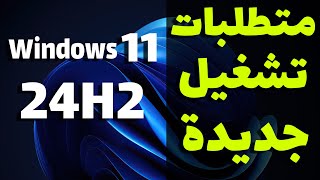 تحديث ويندوز 11 القادم 24H2 ومتطلبات تشغيل جديدة للمعالجات  شرح تفضيلى لكل انواع المعالجات [upl. by Hgielah]