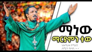 🛑 Memhr Mhretab Asefa  dnk zmare ማነው ማርያምን ተው አትጥራት እሚለኝ🙏❤ ኦርቶዶክሳዊ ቤተክርስቲያን orthodox eotc [upl. by Ssalguod]