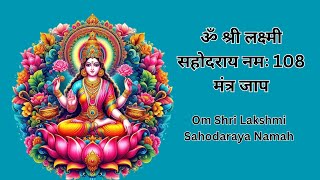 ॐ श्री लक्ष्मी सहोदराय नमः 108 जाप Om Shree Lakshmi Sahodaraya Namah Empower With Wealth amp Success [upl. by Joselow]